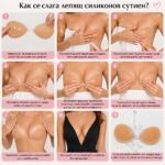 Как се слага лепящ сутиен
